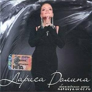 Лариса Долина - Обожженная душа (2007)